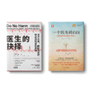 医疗与人性：医生的抉择 + 一个医生的自白 （套装共2册） 商品缩略图0