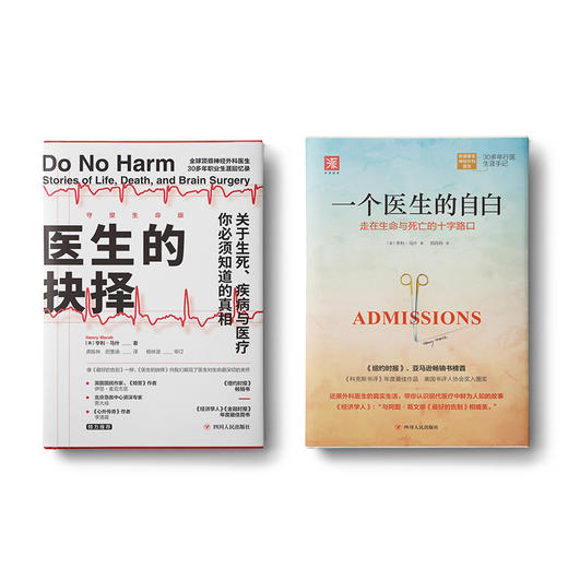 医疗与人性：医生的抉择 + 一个医生的自白 （套装共2册） 商品图0