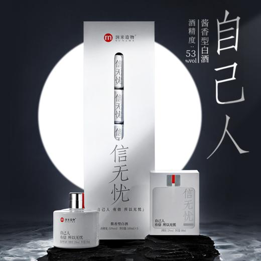信无忧酱香型白酒53度 100ml·自己人的酒 商品图0