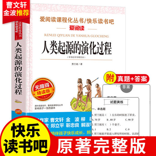 爱阅读 快乐读书吧全5册任选 四年级下十万个为什么中国的十万个为什么人类起源的演化过程 无障碍阅读导读版 4年级小学生课外书籍 商品图4