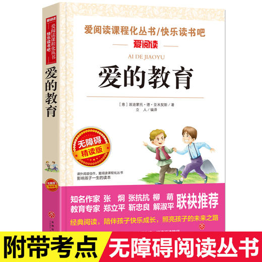 爱阅读 快乐读书吧全3册任选 六年级上童年爱的教育小英雄雨来 无障碍阅读导读版 6年级初中生课外书籍青少年版 商品图2