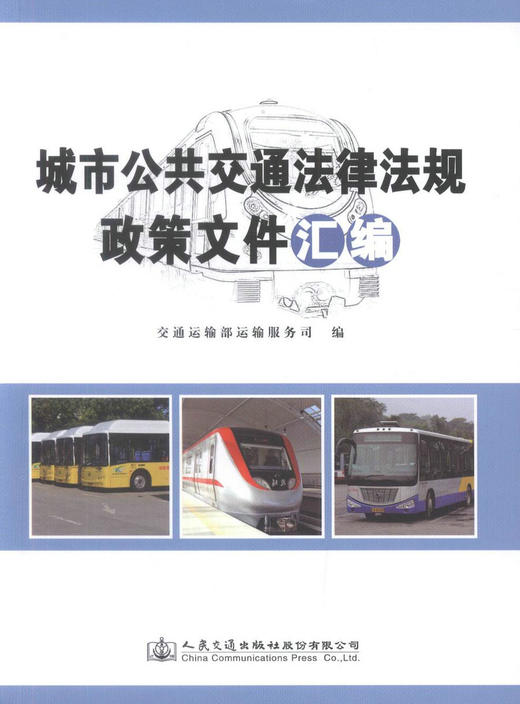 正版现货 城市公共交通法律法规政策文件汇编   交通运输部运输服务公司 编著 人民交通出版社 商品图1