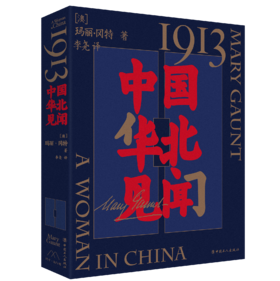 1913，中国华北见闻
