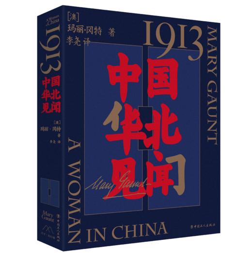 1913，中国华北见闻 商品图0