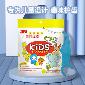 3M儿童安全牙线棒38支/包 卡通造型 趣味洁齿