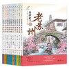名家笔下的老城市（10本） 济南出版社 商品缩略图0