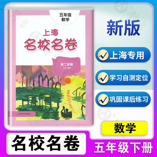 2022上海名校名卷 五年级下册 语文+数学+英语N版牛津版 5年级下/第二学期 3本套装 上海小学教辅试卷测试卷名校名卷全套部编版 商品图2