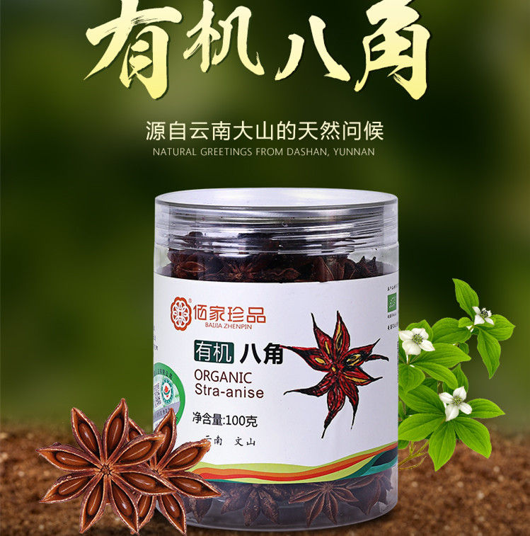 丨有机丨精品八角 可混搭桂皮，花椒，草果下单 云南文山无污染深山50年老树，通过有机野生采集认证 佰家珍品