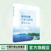 海洋环境污染与防治 9787511148360 商品缩略图0
