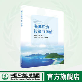 海洋环境污染与防治 9787511148360