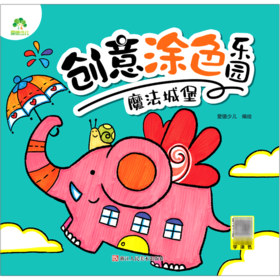 魔法城堡/创意涂色乐园