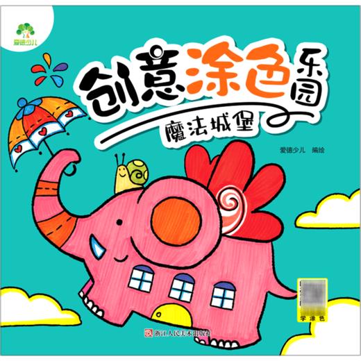 魔法城堡/创意涂色乐园 商品图0