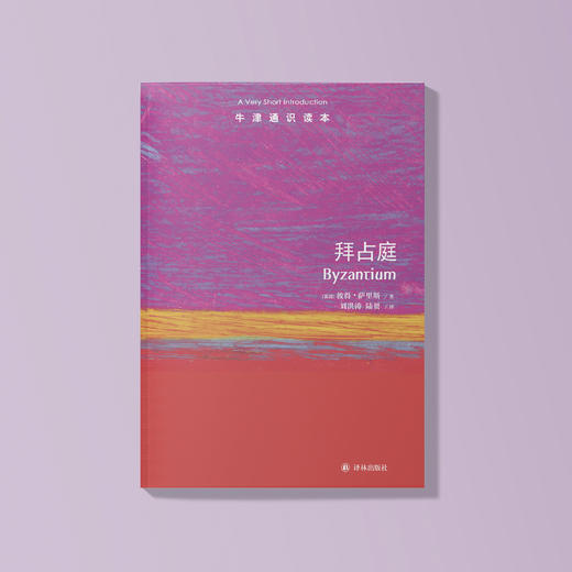 《牛津通识读本：拜占庭》 商品图1