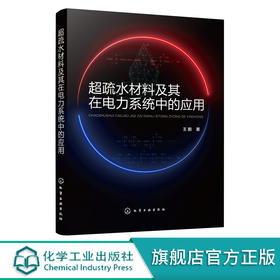 超疏水材料及其在电力系统中的应用 超疏水材料新技术与应用书籍 超疏水自清洁材料电力系统应用书籍 电气材料械等专业应用书籍 化学工业出版社 9787122400949