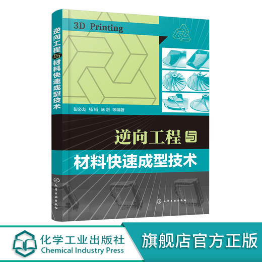 逆向工程与材料快速成型技术 材料成型入门参考书 3D打印 逆向工程技术应用参考书籍 高等院校材料成型及控制工程专业教学参考书 化学工业出版社 9787122388841 商品图0