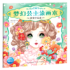 百变小公主/梦幻公主涂画本 商品缩略图0