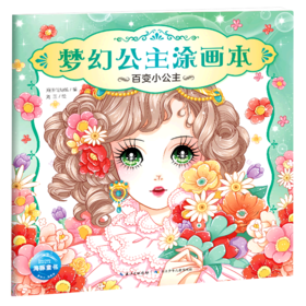 百变小公主/梦幻公主涂画本