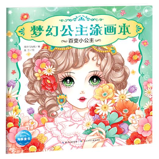 百变小公主/梦幻公主涂画本 商品图0