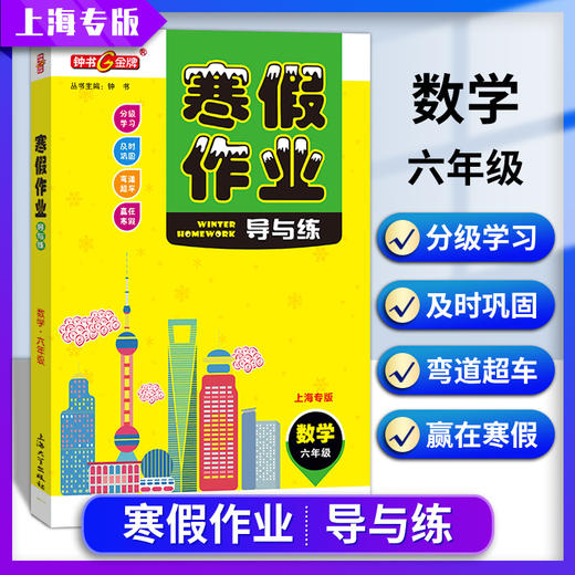 钟书金牌 寒假作业 导与练 数学 六年级/6年级上下册 上海专版 上海大学出版社 上海初中生寒假作业 六年级数学 商品图0
