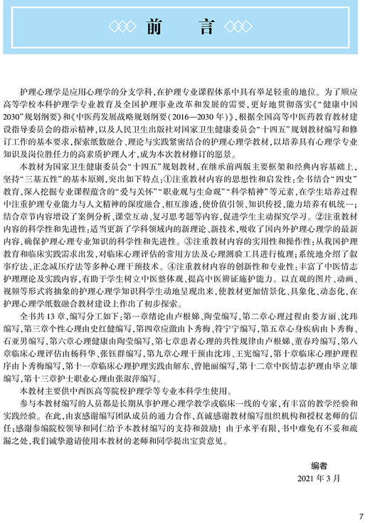 护理心理学 第3版 十四五规划全国高等中医药教育教材 卜秀梅 卢根娣 供护理学类专业用 人民卫生出版社9787117315777 商品图2