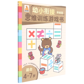 幼小衔接思维训练游戏书(突破篇适合4-7岁)