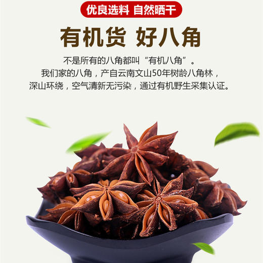 丨有机丨精品八角 可混搭桂皮，花椒，草果下单 云南文山无污染深山50年老树，通过有机野生采集认证 佰家珍品 商品图1