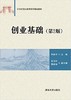 创业基础第2版 李家华张玉利雷家骕 清华大学出版社 9787302403722 商品缩略图0