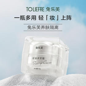 【临期23年4月】兔乐芙养肤隔离霜 妆前乳 隔离 提亮肤色 素颜霜