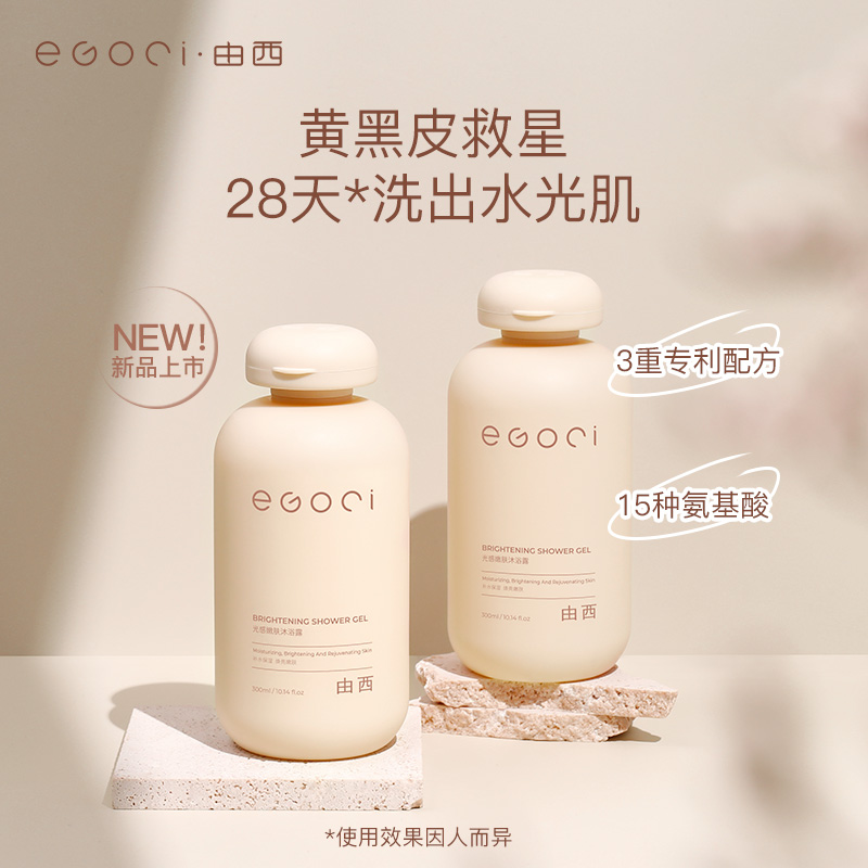 优理氏 X EGOCI由西 光感嫩肤沐浴露 击退暗沉干燥 水嫩滋润沐浴露