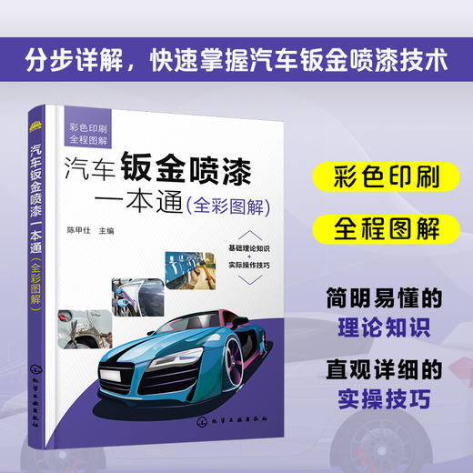 汽车钣金喷漆一本通 全彩图解 汽车钣金喷漆入门书籍 零基础学汽车钣金喷漆 汽车维修汽车美容汽车修理一本通 入门级钣金喷漆书籍 化学工业出版社 9787122396549 商品图4