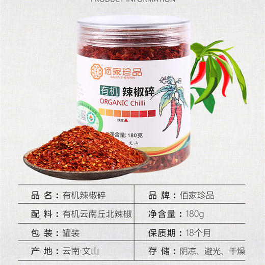 丨有机丨中辣辣椒粉220g*2瓶 辣椒干250g*2袋  辣椒碎180g*2瓶 产自辣椒之乡云南丘北，海拔1440-1500米无污染的山上，通过多国有机认证 商品图8