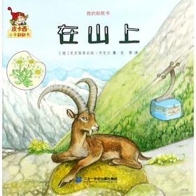 在山上/我的贴纸书/皮卡西小手翻翻书
