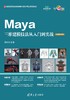 Maya三维建模技法从入门到实战（微课视频版） 商品缩略图0