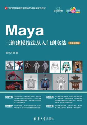 Maya三维建模技法从入门到实战（微课视频版）