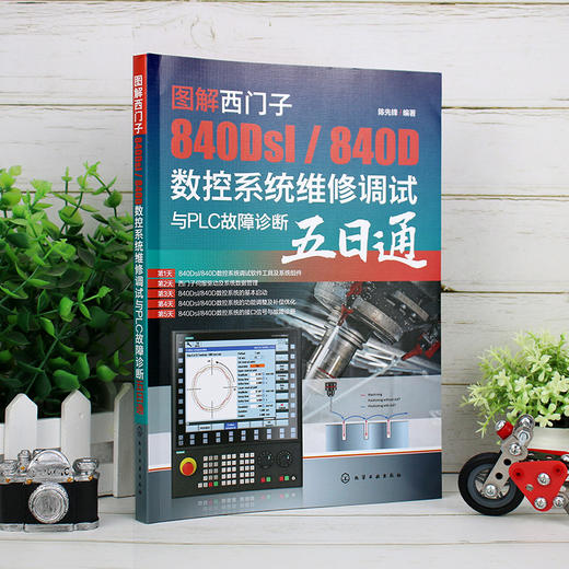 图解西门子840Dsl 840D数控系统维修调试与PLC故障诊断五日通 西门子电气调试与维修从入门到精通 西门子数控技术职业技能培训教材 无 化学工业出版社 9787122398482 商品图4
