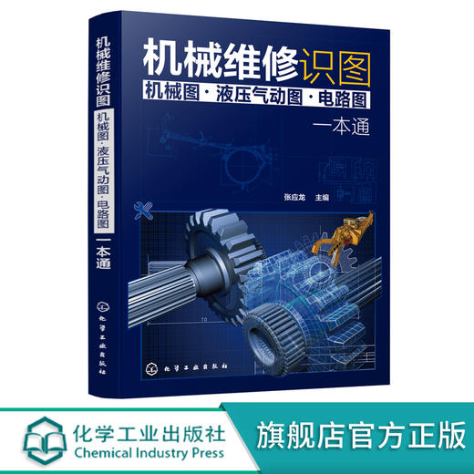 械维修识图 械图 液压气动图 电路图 一本通 械结构与械识图液压与气动识图电气原理与电路识图从入门到精通 械构造书籍 化学工业出版社 9787122398369 商品图0