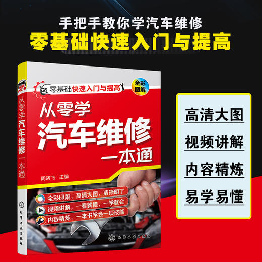 从零学汽车维修一本通 汽车维修一本通 零基础汽车维修人员快速入门提高书籍 汽车修理工自学书籍 汽车维修培训书籍 汽车电工入门 无 化学工业出版社 9787122390264 商品图4