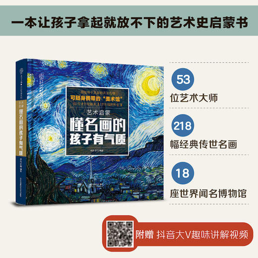 艺术启蒙 懂名画的孩子有气质 商品图0