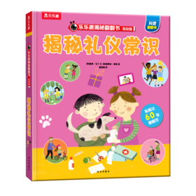 揭秘礼仪常识(低幼版)(精)/乐乐趣揭秘翻翻书