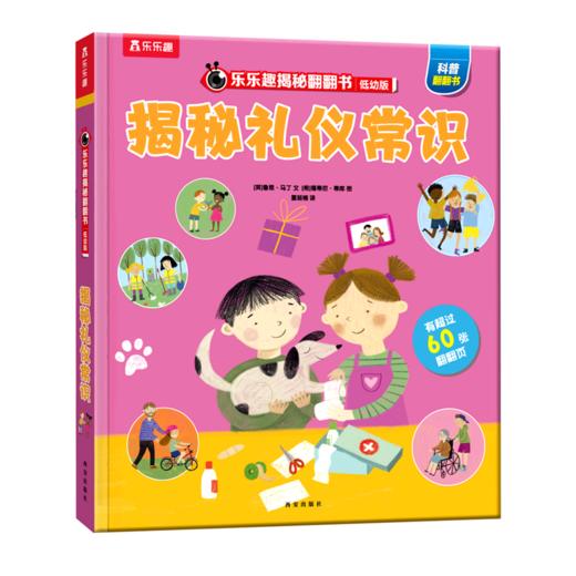 揭秘礼仪常识(低幼版)(精)/乐乐趣揭秘翻翻书 商品图0