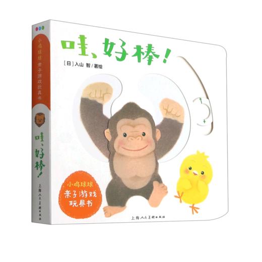 哇好棒/小鸡球球亲子游戏玩具书 商品图0