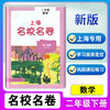 2022上海名校名卷二年级下册 语文+数学+英语N版牛津版 2年级下/第二学期 3本套装部编版 上海小学教辅试卷测试卷名校名卷全套 商品缩略图2