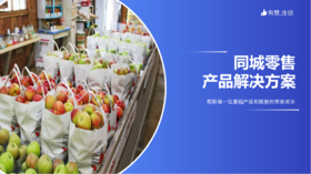 有赞同城零售：带来实实在在的订单和收入增长