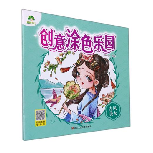 古风美女/创意涂色乐园 商品图0