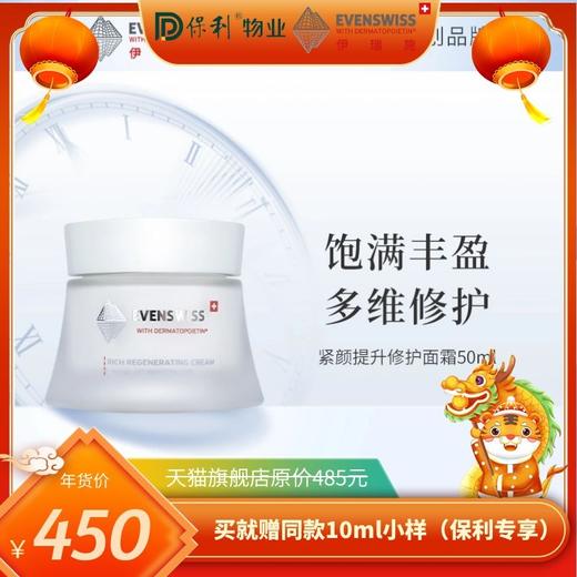 瑞士EVENSWISS伊瑞施紧颜提升修护面霜 商品图0