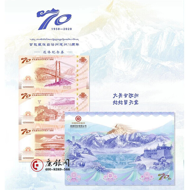 甘孜藏族自治州建州70周年纪念券