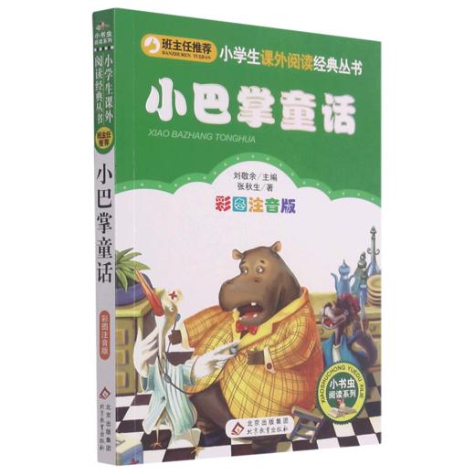 小巴掌童话(彩图注音版)/小书虫阅读系列/小学生课外阅读经典丛书 商品图0