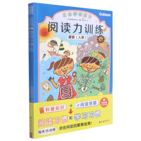 阅读力训练(探索共3册)/日本学研教育