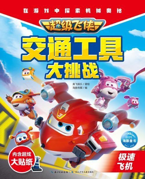 超级飞侠交通工具大挑战(极速飞机) 商品图1