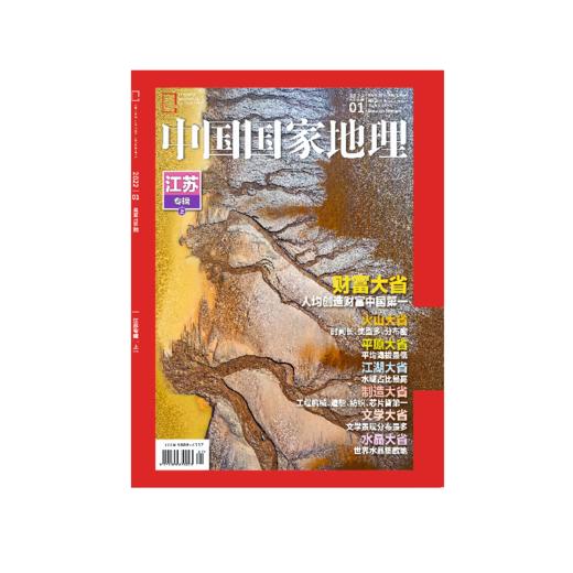 《中国国家地理》202201 江苏专辑上 商品图0